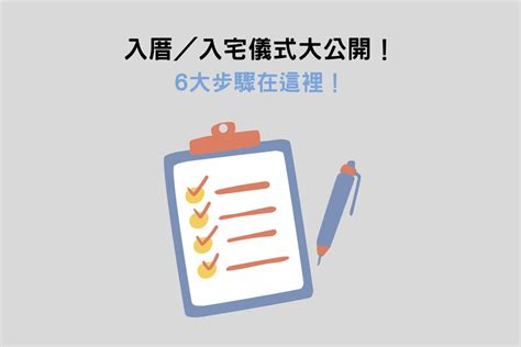 入宅儀式|入厝儀式6大步驟解析：入宅禁忌＆注意事項一次看！